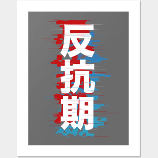 Rebellious Phase: 反抗期 Posters and Art